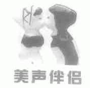 美声伴侣