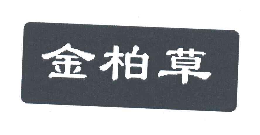 金柏草