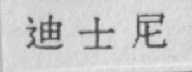迪士尼