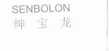 绅宝龙;SENBOLON