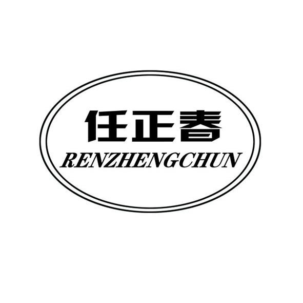 任正春