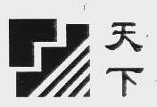 天下