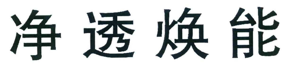 净透焕能