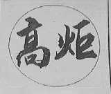 高炬