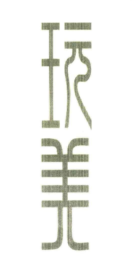 玩美