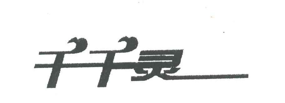千千灵