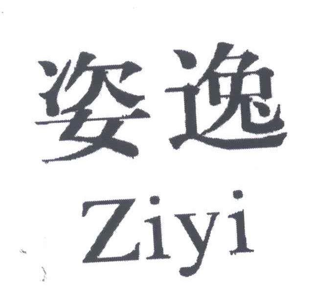 姿逸
