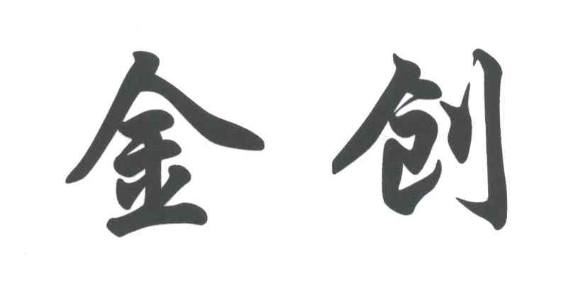 金创