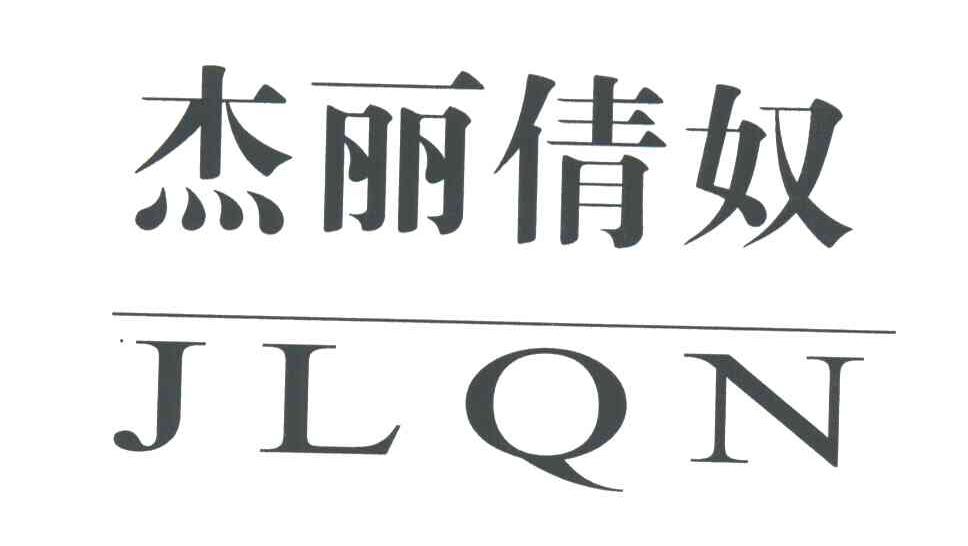 杰丽倩奴;JLQN