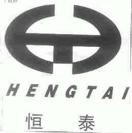 恒泰