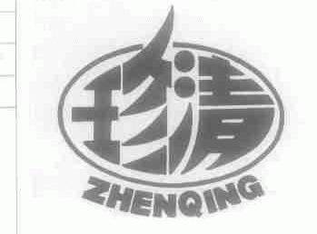 珍清