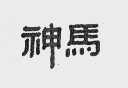 神马
