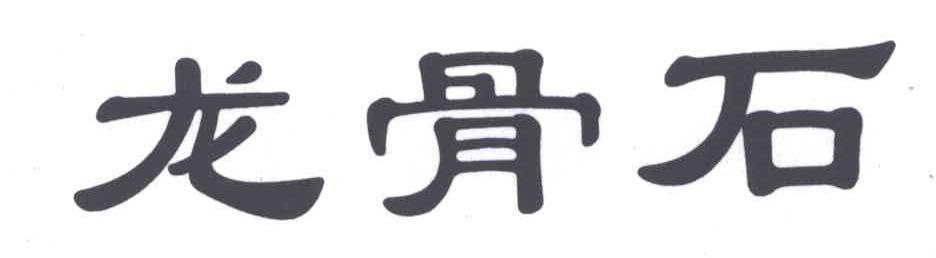 龙骨石