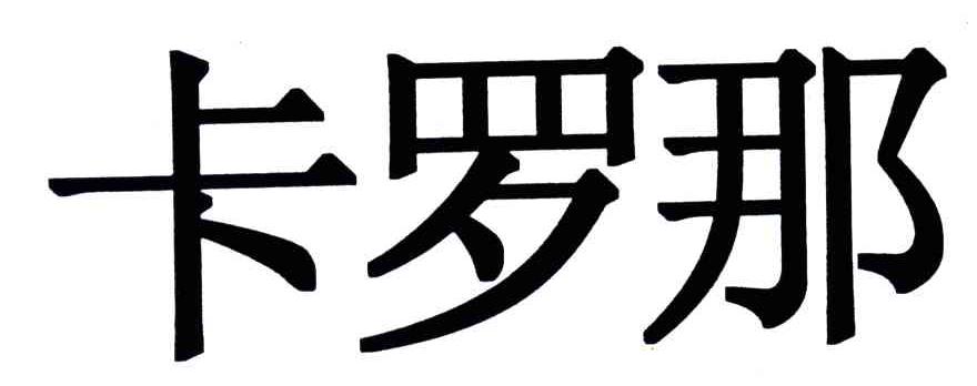 卡罗那
