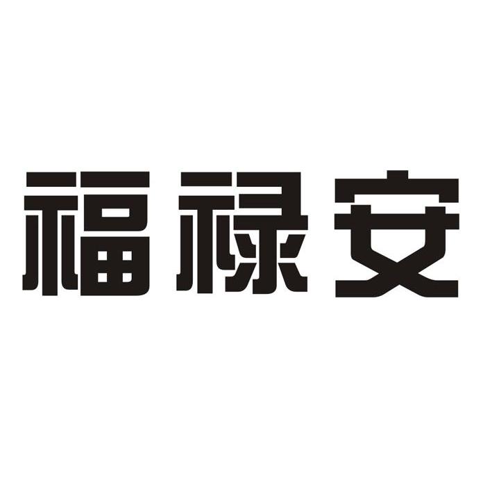 福禄安