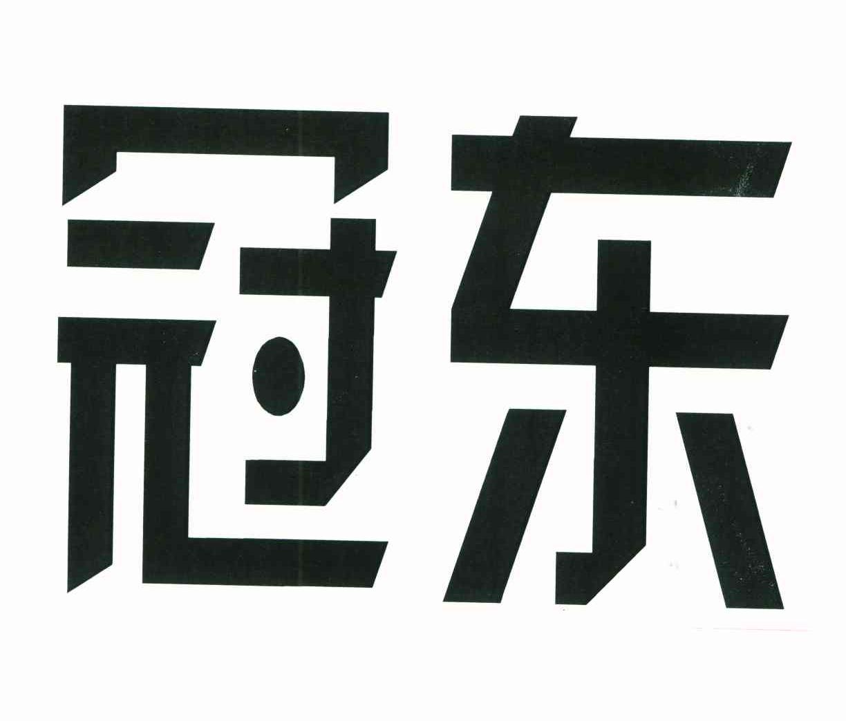 冠东