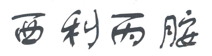 西利丙胺