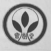 宝树堂