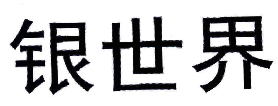银世界