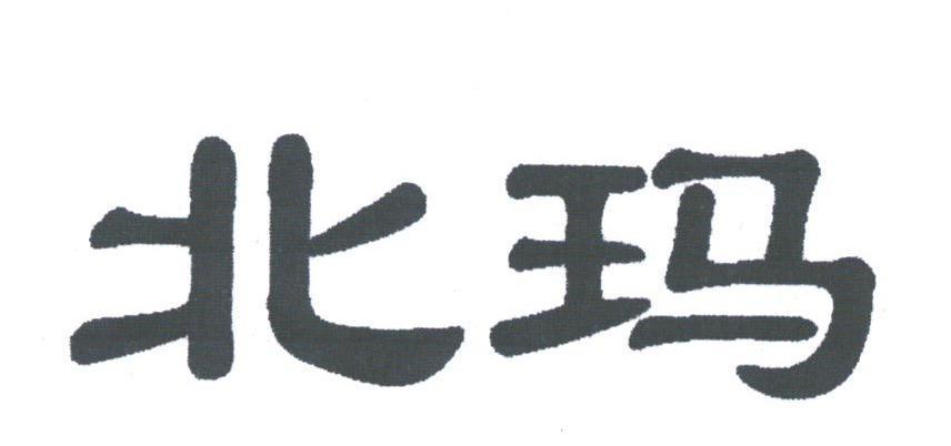 北玛