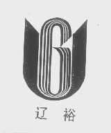 辽裕