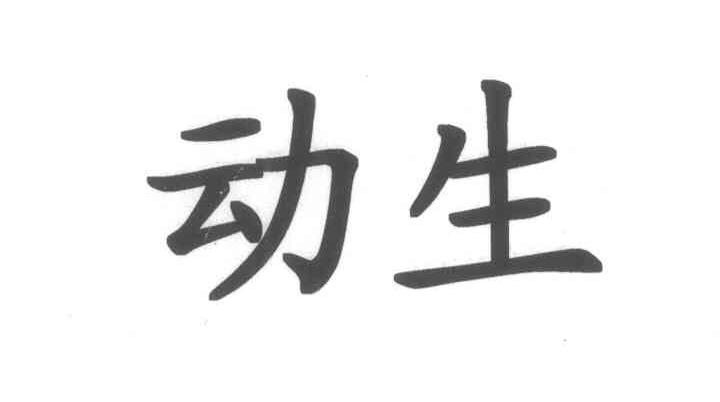 动生