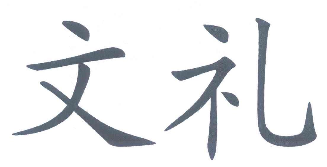 文礼
