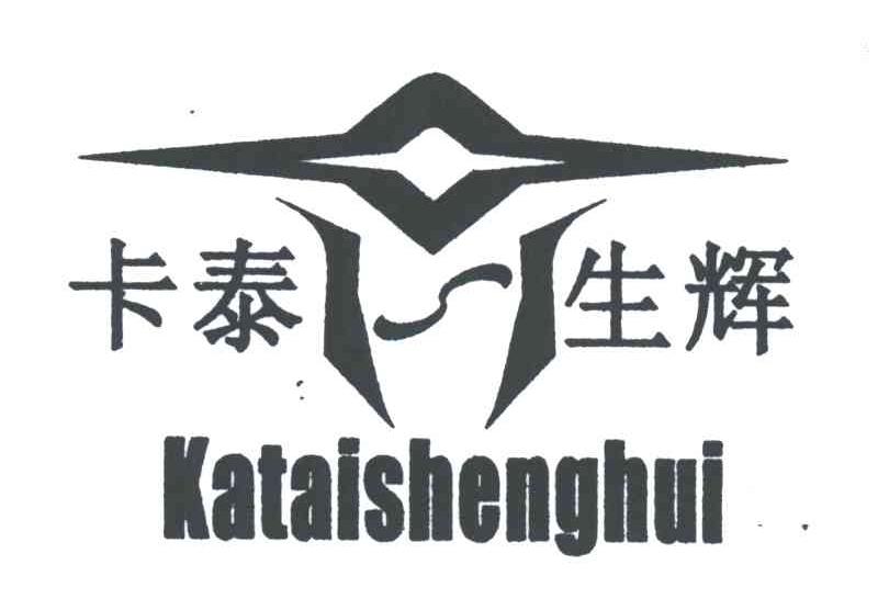卡泰生辉