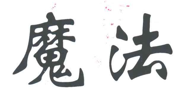 魔法