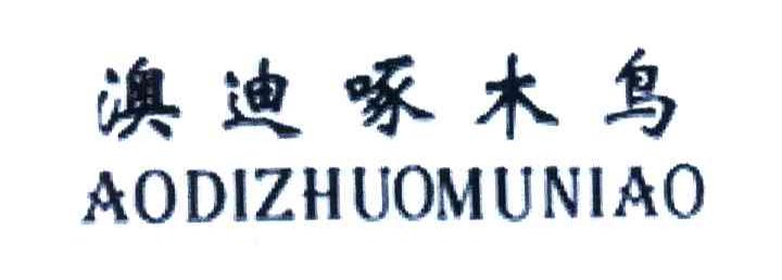 澳迪啄木鸟