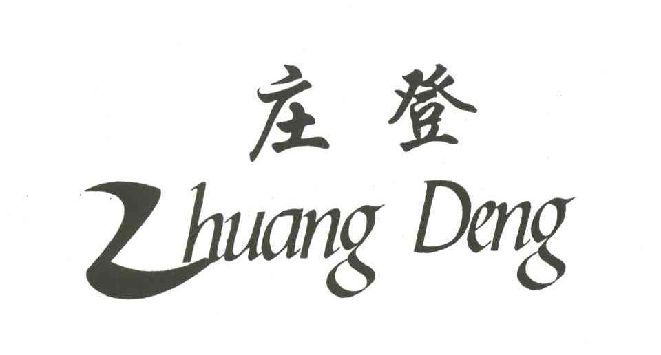 庄登