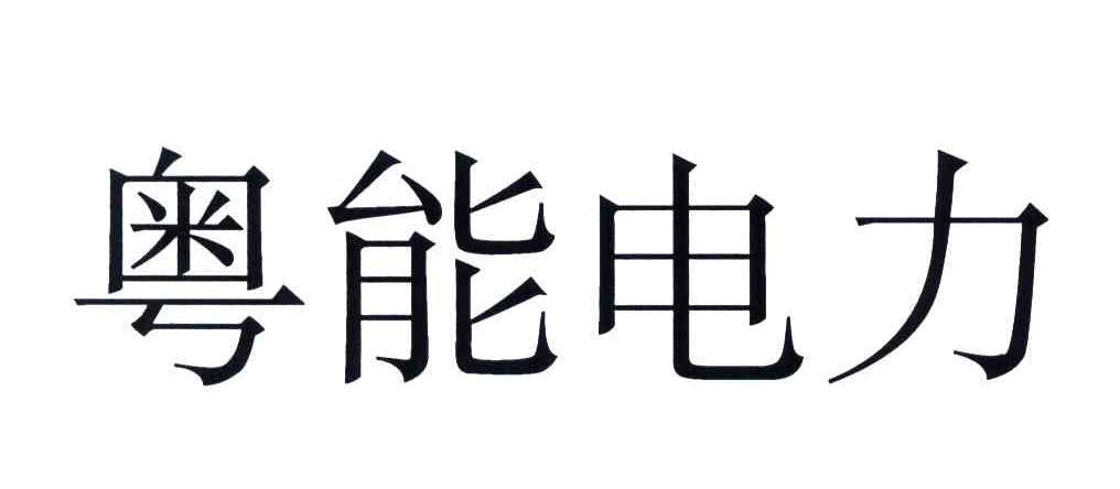粤能电力