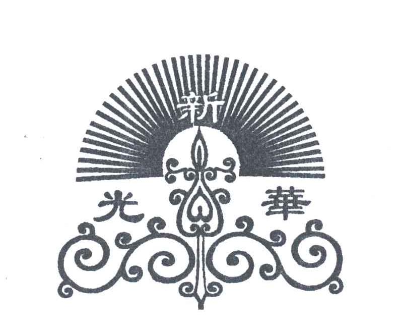 新光华