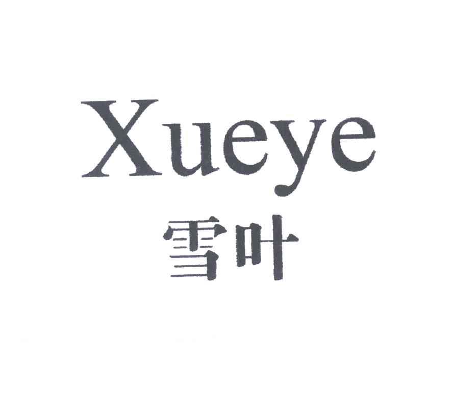 雪叶