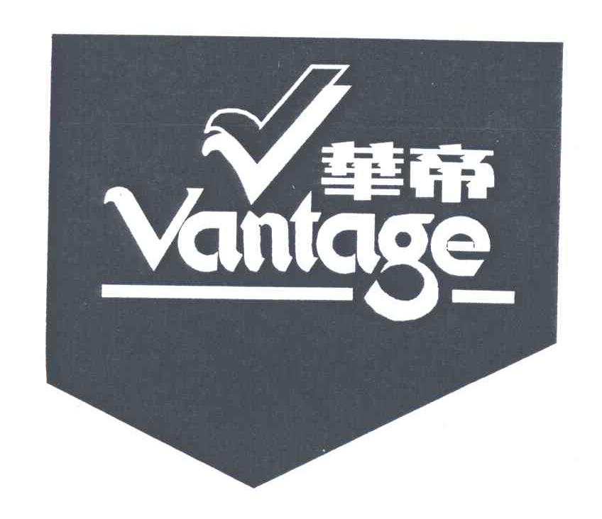 华帝;VANTAGE