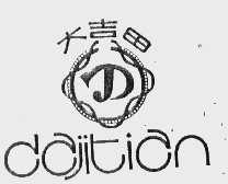 大吉田