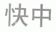 快中