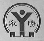 众胜