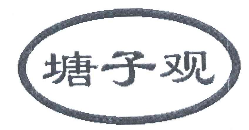 塘子观