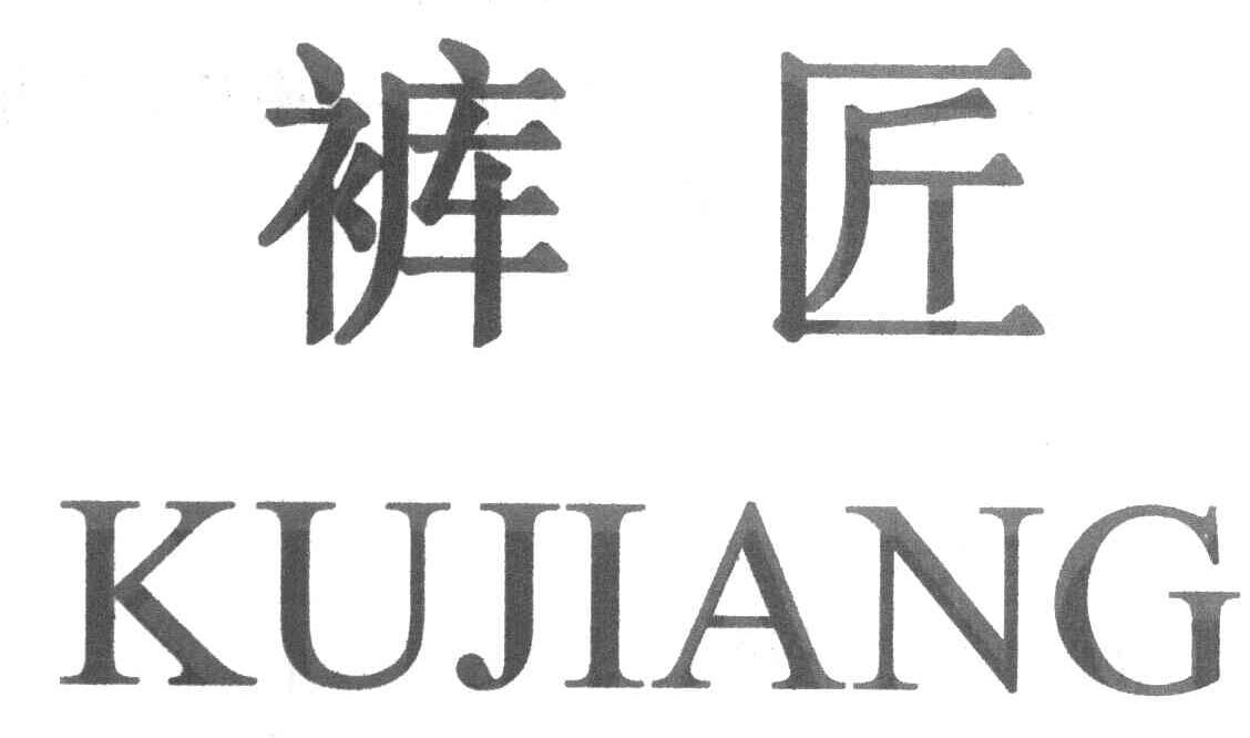 裤匠
