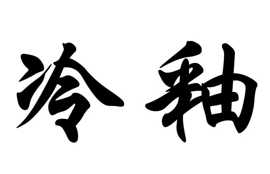 冷釉