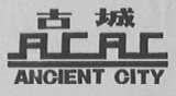 古城