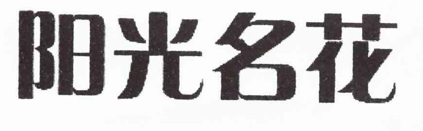 阳光名花