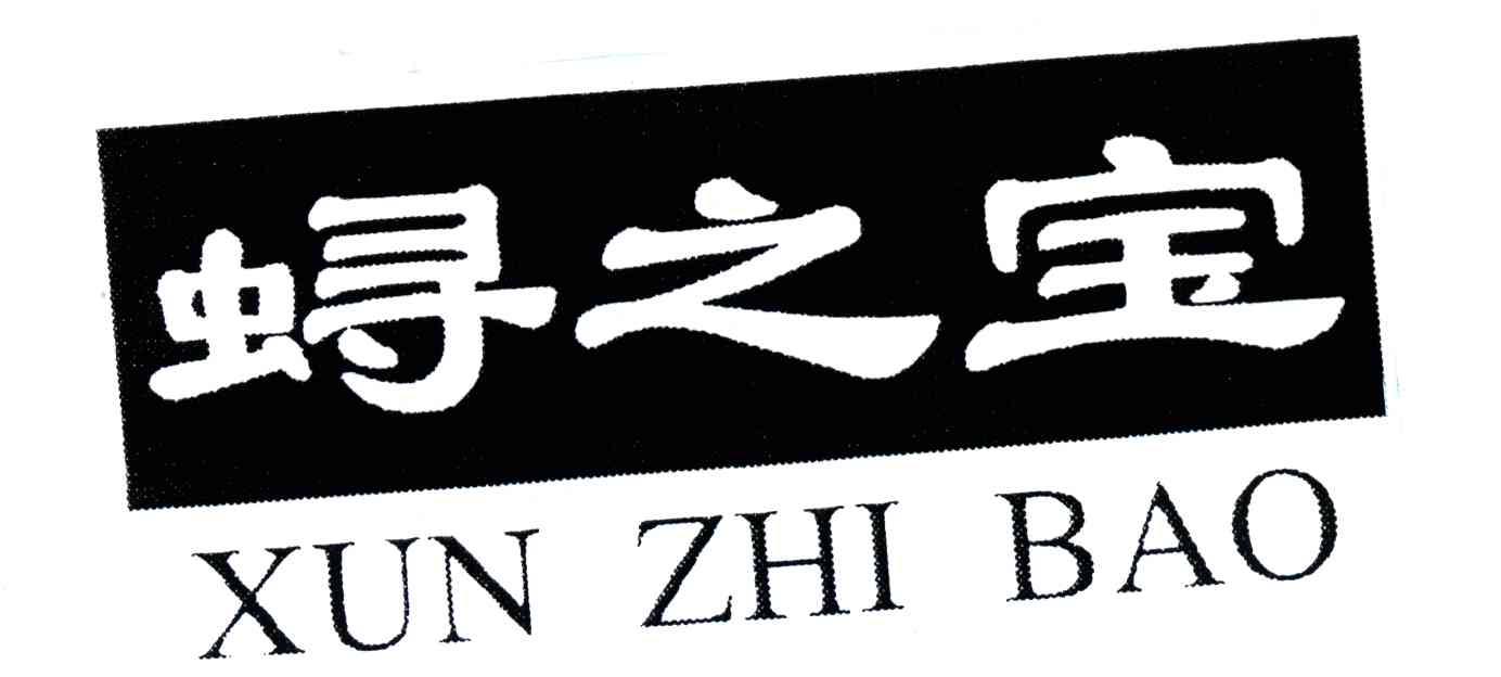 蟳之宝