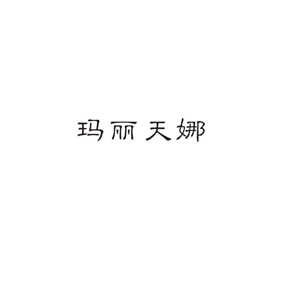 玛丽天娜