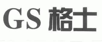 格士;GS