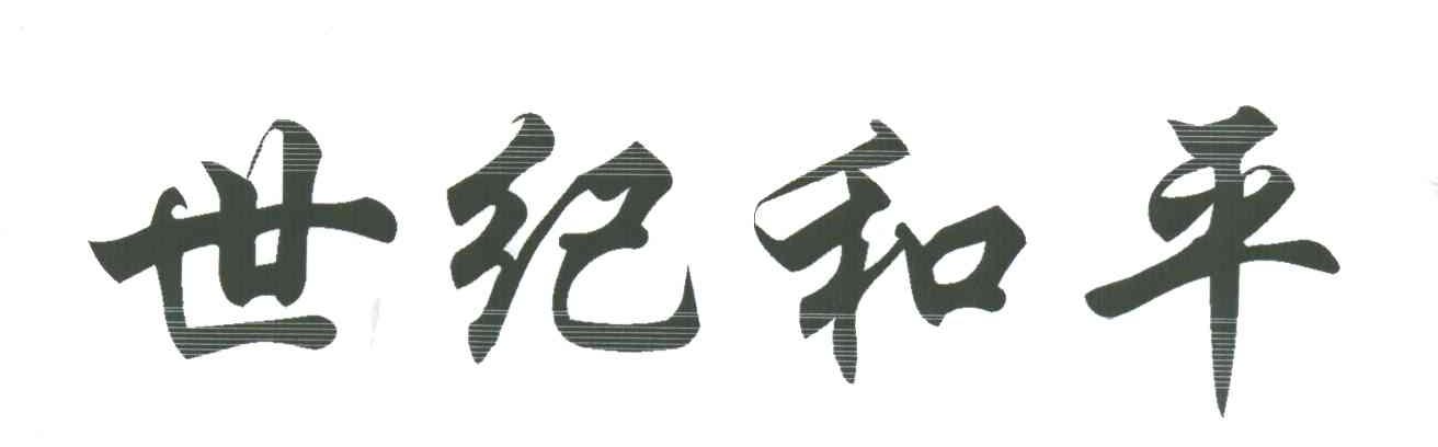 世纪和平