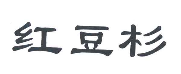 红豆杉