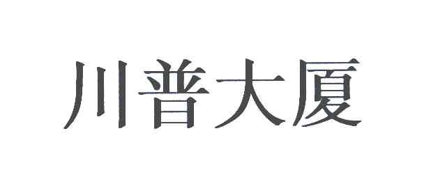 川普大厦