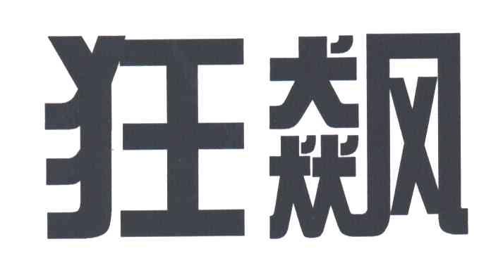 狂飙
